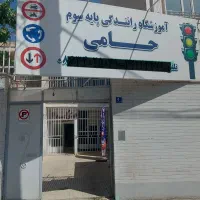 آموزشگاه رانندگی حامی