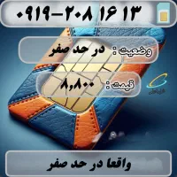 سیمکارت ۹۱۹ رند