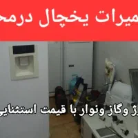 تعمیر یخچال یخچال ساز،نوار،شارژوگاز، قیمت منصفانه