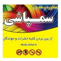 سمپاشی ۱۰۰٪ با مهر شرکت، سم پاشی سوسک ، مورچه، موش
