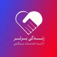 خدمات نگهداری سالمند و کودک در منزل