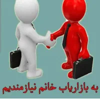 استخدام بازاریاب حضوری خانم