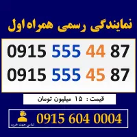 0915.555.44.87 خط رند سیم کارت دائمی همراه اول