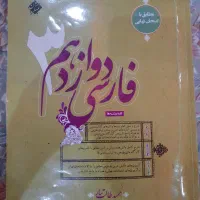 مبتکران فارسی دوازدهم