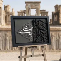 تابلو کالیگرافی نقش برجسته با فرش دستباف