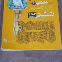 کتاب گام به گام ششم 520هزار تومان