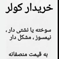 مشتری های کولر سوخته و سالم نیمسوز اسقاطی