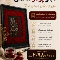ورکشاپ یک روزه تابلو پودر مخمل و حروف برجسته