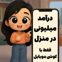 کار در منزل با گوشی موبایل برای بانوان درآمد عالی