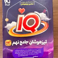 کتاب iQتیزهوشان جامع نهم