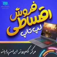 فروش انواع لپ تاپ با شرایط اقساط