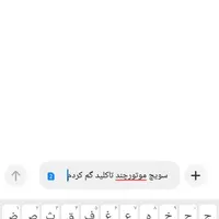 کلید سویچ موتور اطراف ضامن اهو گم کردم