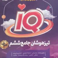 هوش تیزهوشان جامع ششم گاج آی کیو