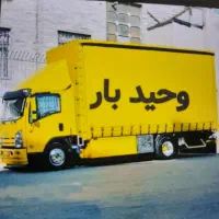 باربری اسباب کشی منزل باخاور وکارگر