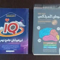 کتاب های تیزهوشان نهم ( هوش کمپلکس و آی کیو جامع )