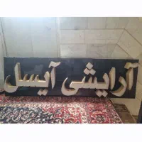 تابلو لوازم آرایشی