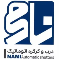 کرکره برقی و درب اتوماتیک نامی