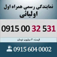 0915.00.32.531 خط رند سیم کارت همراه اول اقساطی