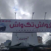 نیروی کار در کارواش معلم
