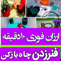 چاهبازکن(55%تخفیف)فنرزنی فنرزن یزد تفت اشکذر زارچ