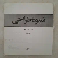 کتاب شیوه طراحی