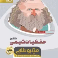 حفظیات شیمی کنکور
