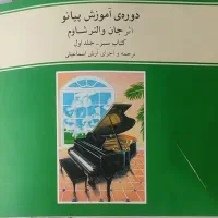 کتاب  آموزش پیانو اثر جان والتر شاوم