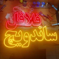 تابلو/ال ای دی/چشمک‌زن/ساندویچ پیتزا همبرگر فلافل