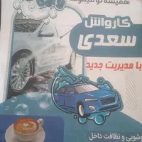 نیازمند کارگر کارواش