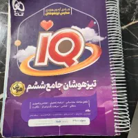کتاب تیزهوشان برای دانش آموزان پایه ششم
