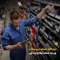 نرم افزار حسابداری محک