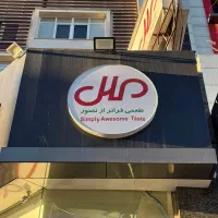 فروشنده و‌