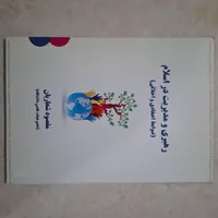 کتاب رهبری و مدیریت در اسلام ضوابط اعتقادی اخلاقی