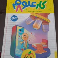 کتاب کار علوم  هشتم