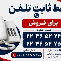 فروش خط سریالی تلفن ثابت در سعادت آباد