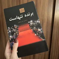 رمان برنده تنهاست
