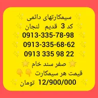 0913 خط 3 رند بی نظیر