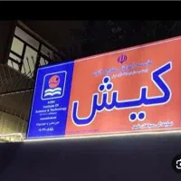 نیازمند سرمایه گذار / شراکت در آموزشگاه زبان کیش