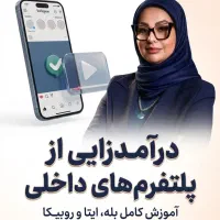 آموزش تخصصی ادمینی و درآمدزایی (بله، ایتا، روبیکا)