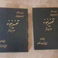 تفسیر نمونه جلد ۲۶ و۲۷  دو جلد کتاب نو