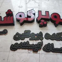 تابلو قصابی و اره مرغ کاملا نو به فروش میرسد
