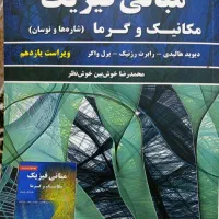 کتاب مبانی فیزیک