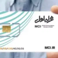 سیم کارت همراه اول رند نو