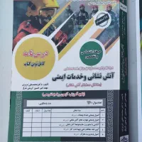 کتاب استخدامی آتش نشانی امسال