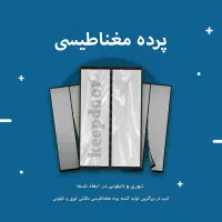 تولید پرده های مغناطیسی، آهنربایی، نایلونی، توری