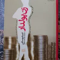 کتاب زن پولدار - کیم کیوساکی