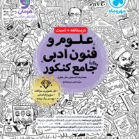 کتاب تست و درسنامه خیلی سبز جامع انسانی
