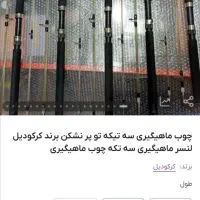 چوب ماهیگیری کروکدیل 3 تکه توپر ۳ متری کاملا نو