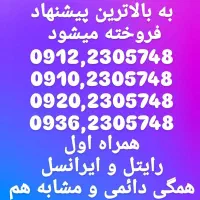 خط ۹۱۲، همراه اول،  ایرانسل و رایتل