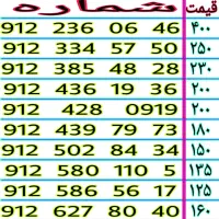 خطوط رند 912 نقدی و اقساطی 0912.334.57.50